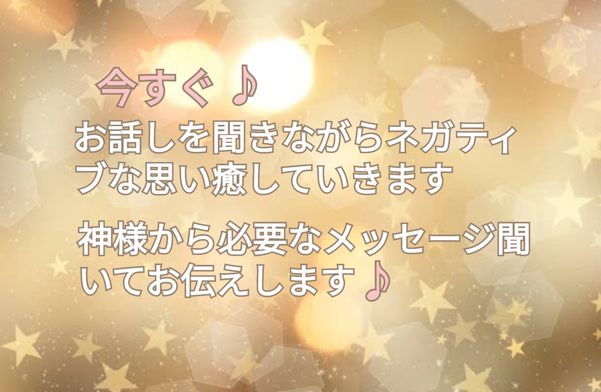 不安・ネガティブな思いをヒーリングしていきます 神様からの必要なメッセージお伝えします イメージ5