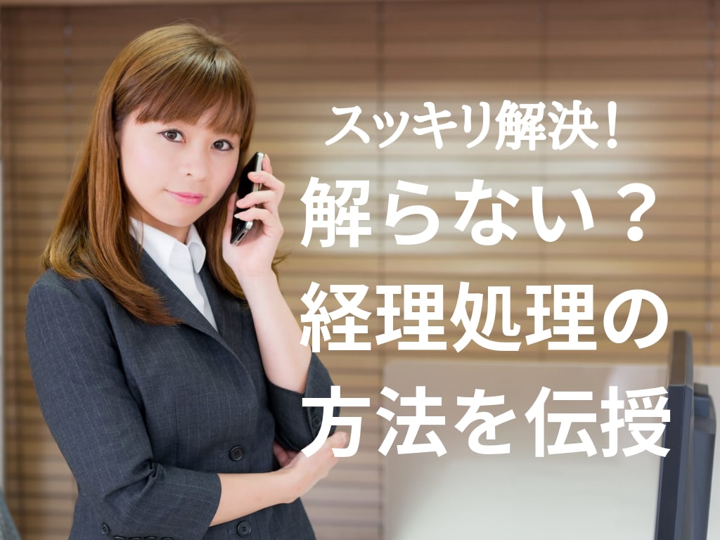 会計処理に迷ったらご相談を!わかりやすく解説します ★スッキリ解決!経理のよろず相談所★ イメージ1