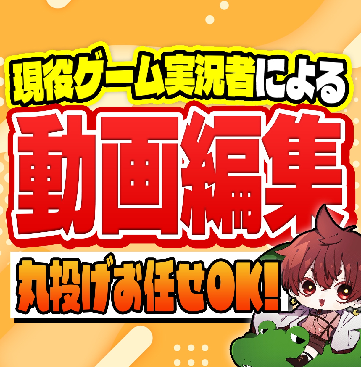 丸投げお任せOK！ゲーム実況動画編集いたします YouTube用のゲーム実況動画・配信切り抜きを編集します！ イメージ1
