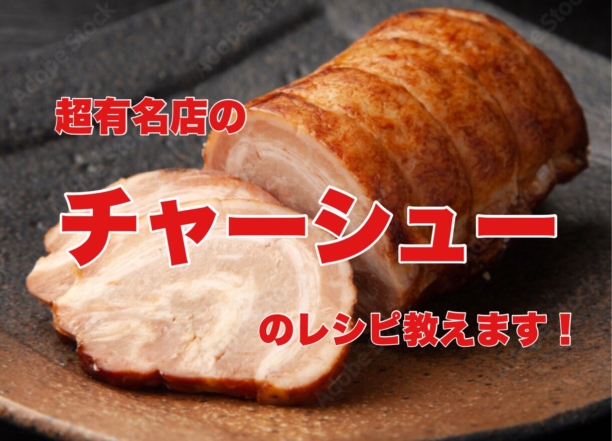 某有名店で大人気のチャーシューのレシピ教えます ラーメンにはもちろん！おつまみにも！ イメージ1