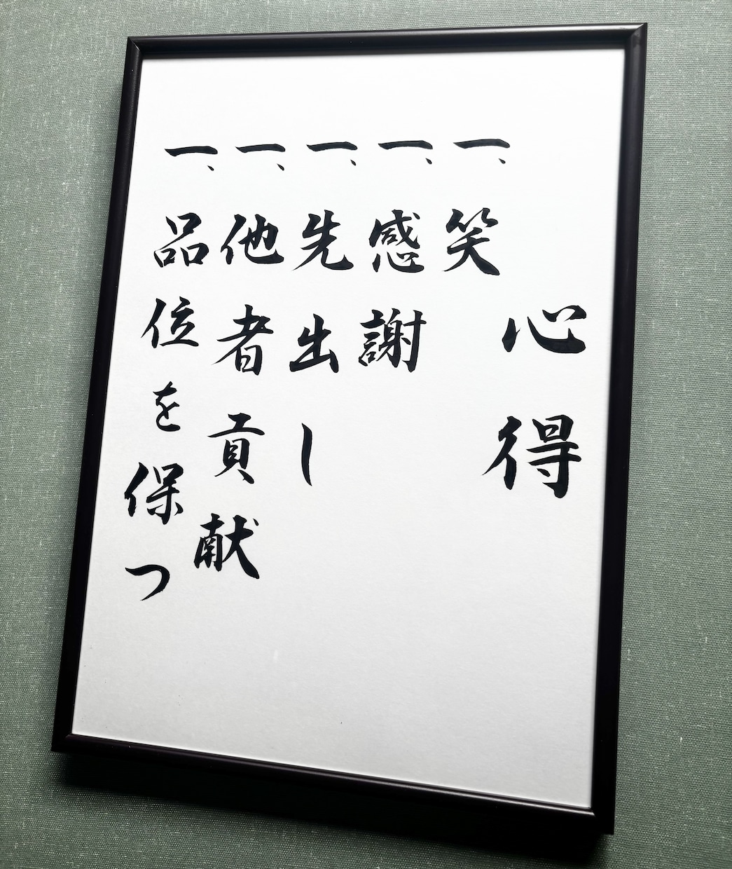 社是、経営理念、ミッション、指針等を毛筆で書きます デジタルには無い、力強く温かみある一枚をお届けします。 イメージ1