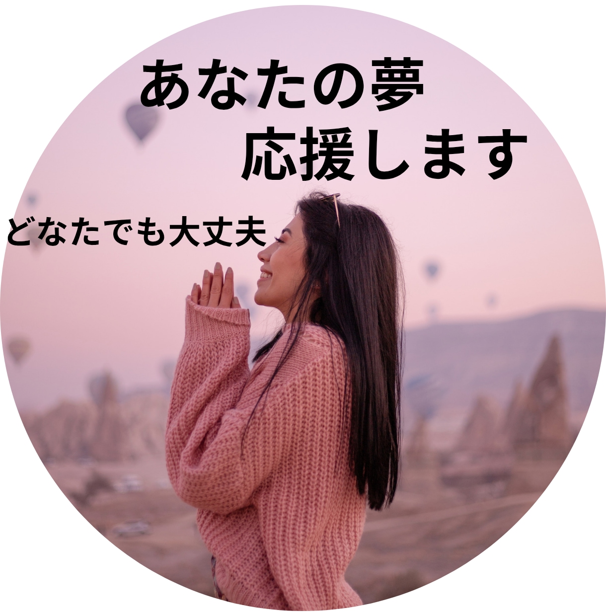あなたの夢を全力肯定！熱い想いをじっくり聴きます いつか叶えたいことや素敵な夢を、遠慮せず思いっきり語ってね！ イメージ1