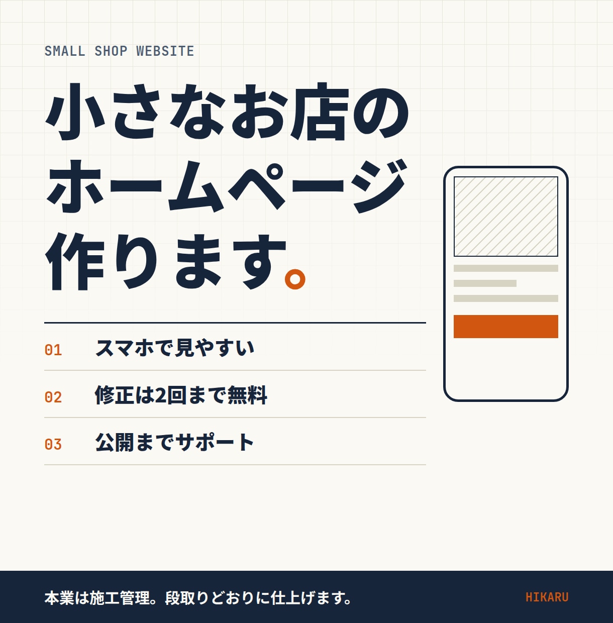 スマホ対応！小さいお店のホームページ作ります ヒアリングから公開まで、初めての方も丸ごとサポート イメージ1