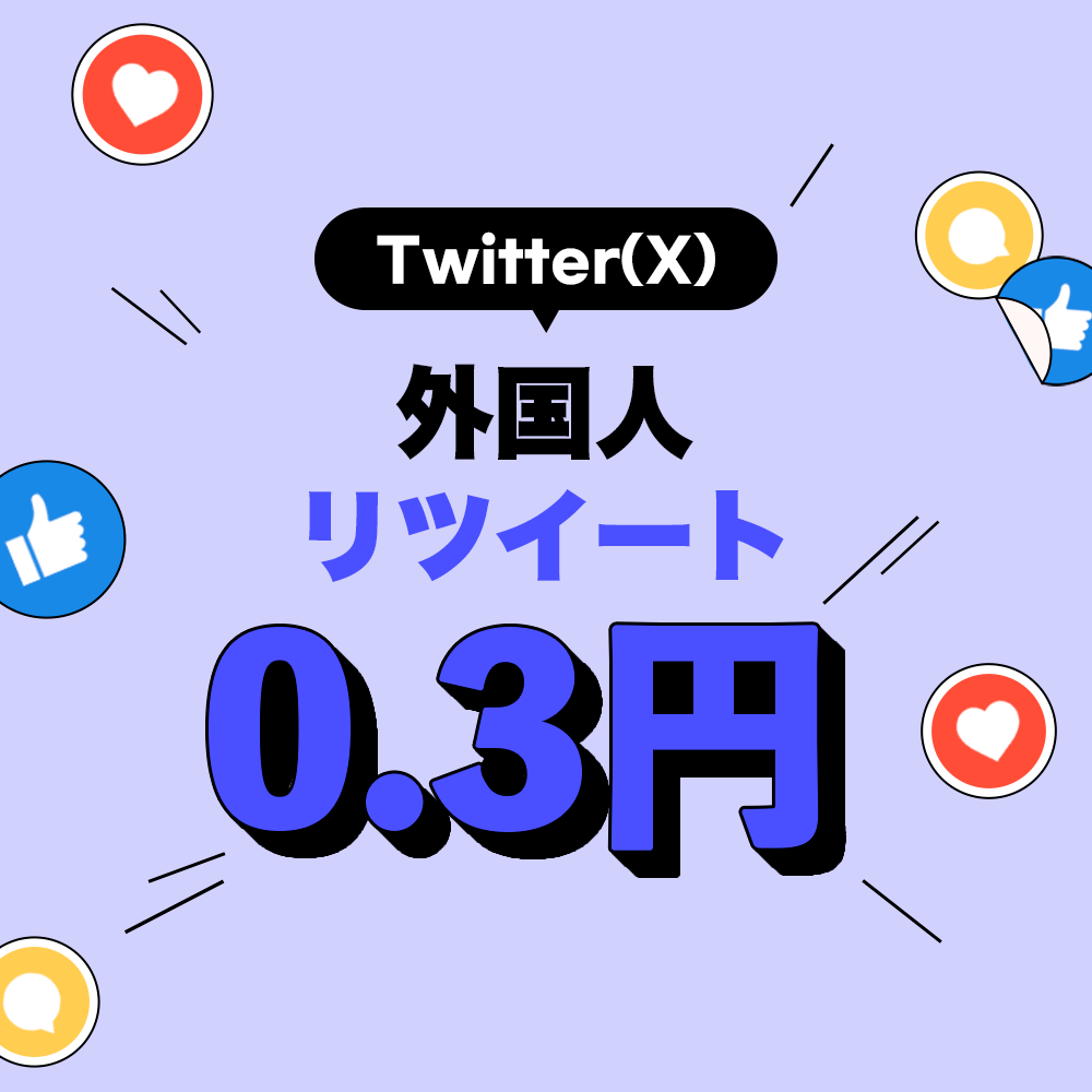 Twitter（X）+200リツイート付与します 拡散・宣伝を行いTwitter（X）投稿にRT増やします イメージ1