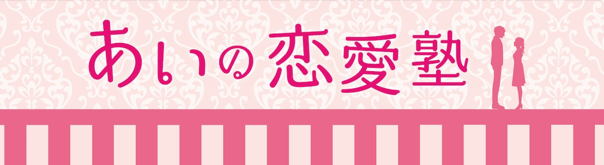 あいの恋愛塾　中村あいが解決に導きます 恋愛中のお悩み相談・婚活中で婚活方法がわからない迷子中の方へ イメージ1