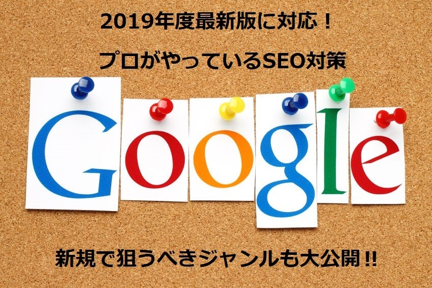 一部のプロしか知らない検索上位を狙える方法教えます 稼ぎ続けるアフィリエイター実践のSEO・狙い目ジャンルとは？ イメージ1