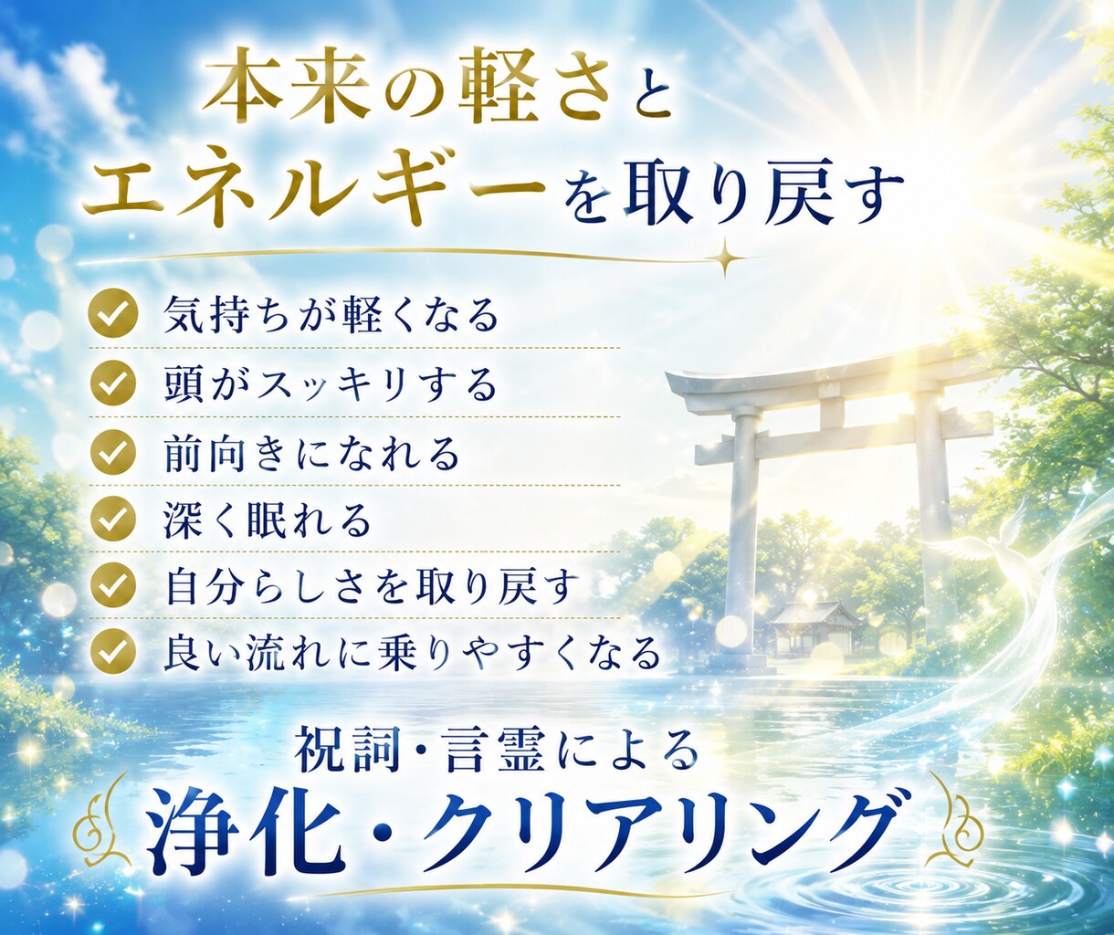 祝詞ヒーリング～浄化・クリアリングします 言霊・祝詞の響きで、本来の軽さとエネルギーを取り戻します イメージ3