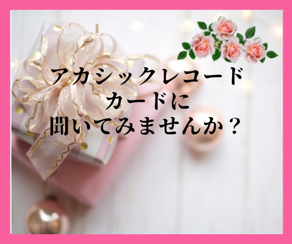 アカシックレコードカードからメッセージを届けます 質問してください。カードからあなたに贈物。 イメージ1