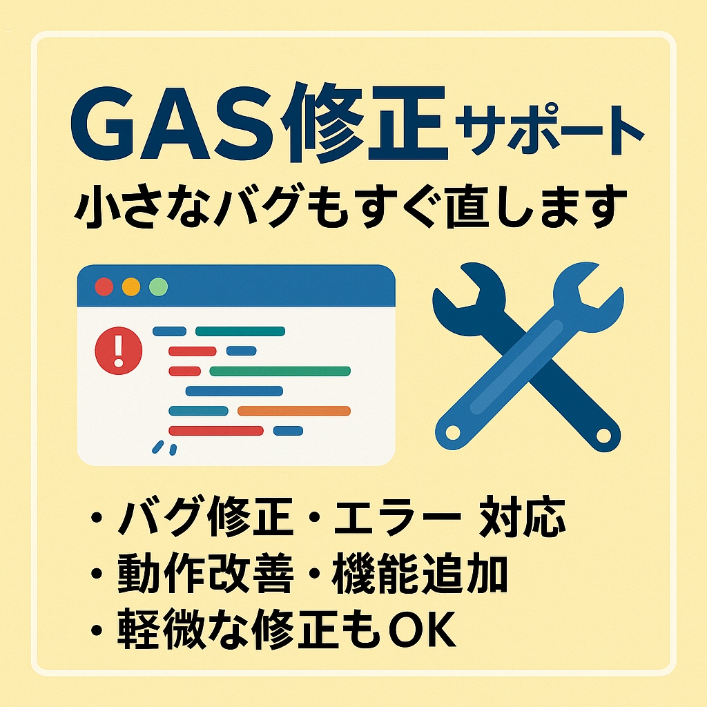 GASヘルプデスク – 書けないところ、直します 「バグ・エラー・つまずき、GASのお悩みを解決します」 イメージ1