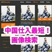 💬ココナラ｜中国仕入先の画像検索の時間短縮無料ツール教えます
               happy39happy1  
              …