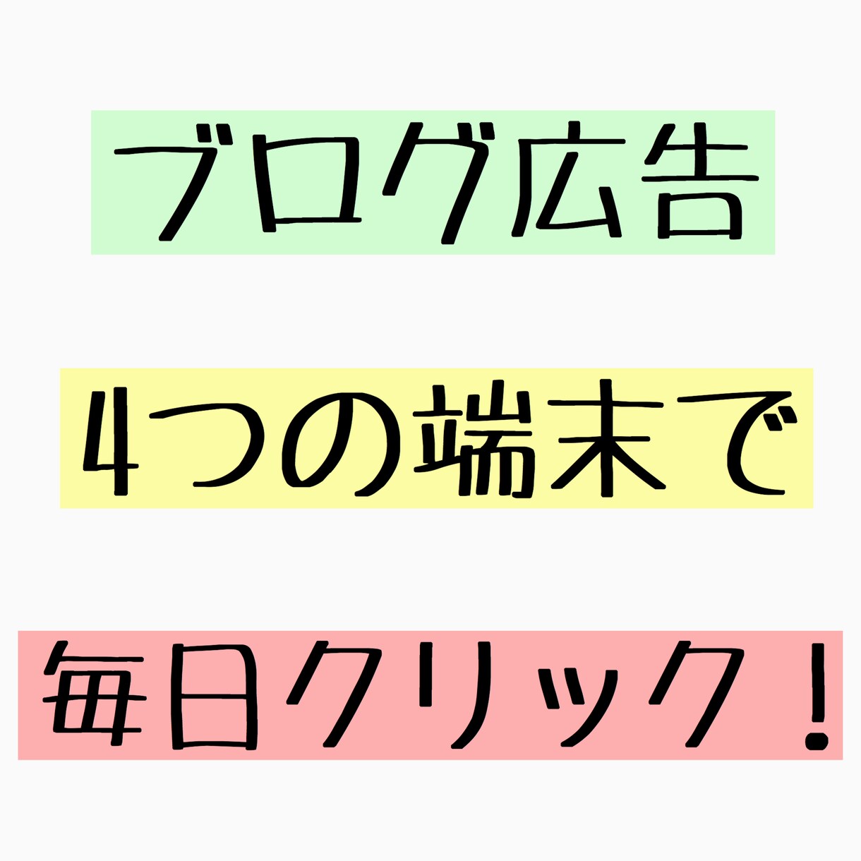 ブログ内の広告リンクを7日間毎日クリックします 毎日4つの端末からリンクをクリック！あなたのブログを応援！ イメージ1