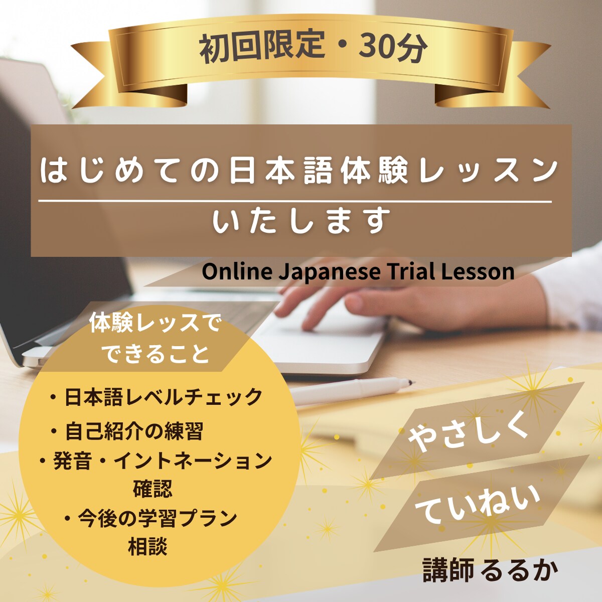 はじめての日本語体験レッスン いたします はじめての方へ。30分で気軽に試せる日本語体験 イメージ1