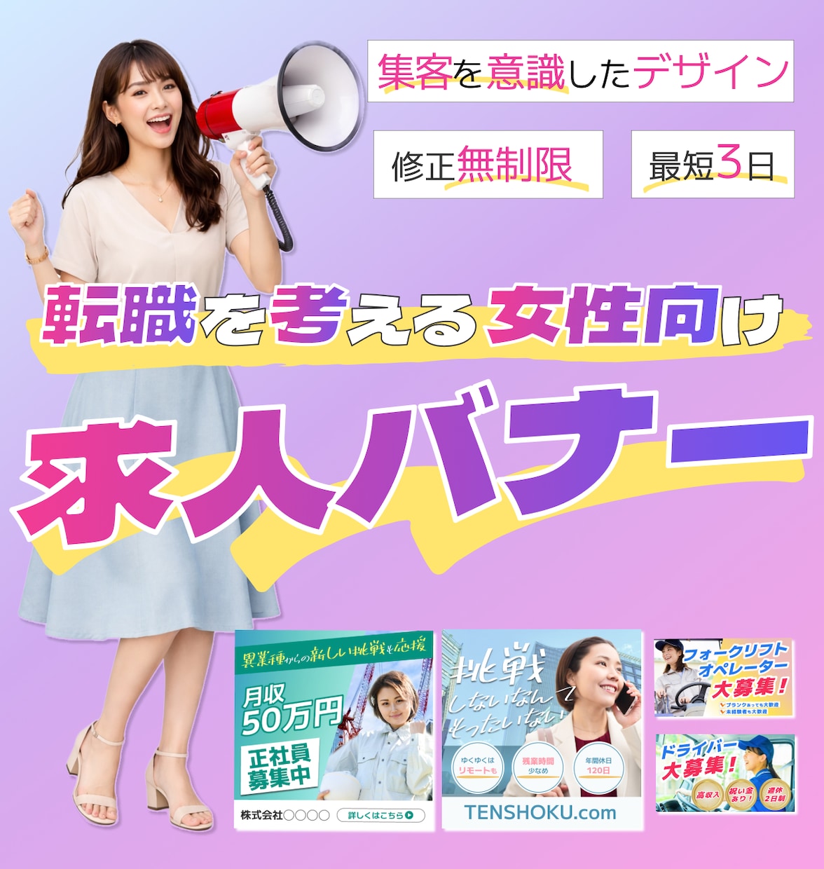 転職を考える女性向けの求人バナー制作いたします 女性に刺さるデザインをご案内します イメージ1