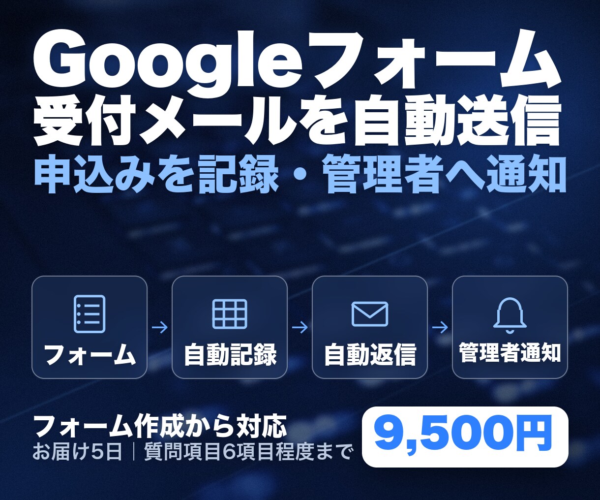 Googleフォーム受付の自動返信と通知を作ります フォーム作成〜記録・自動返信・管理者通知まで一式 イメージ1