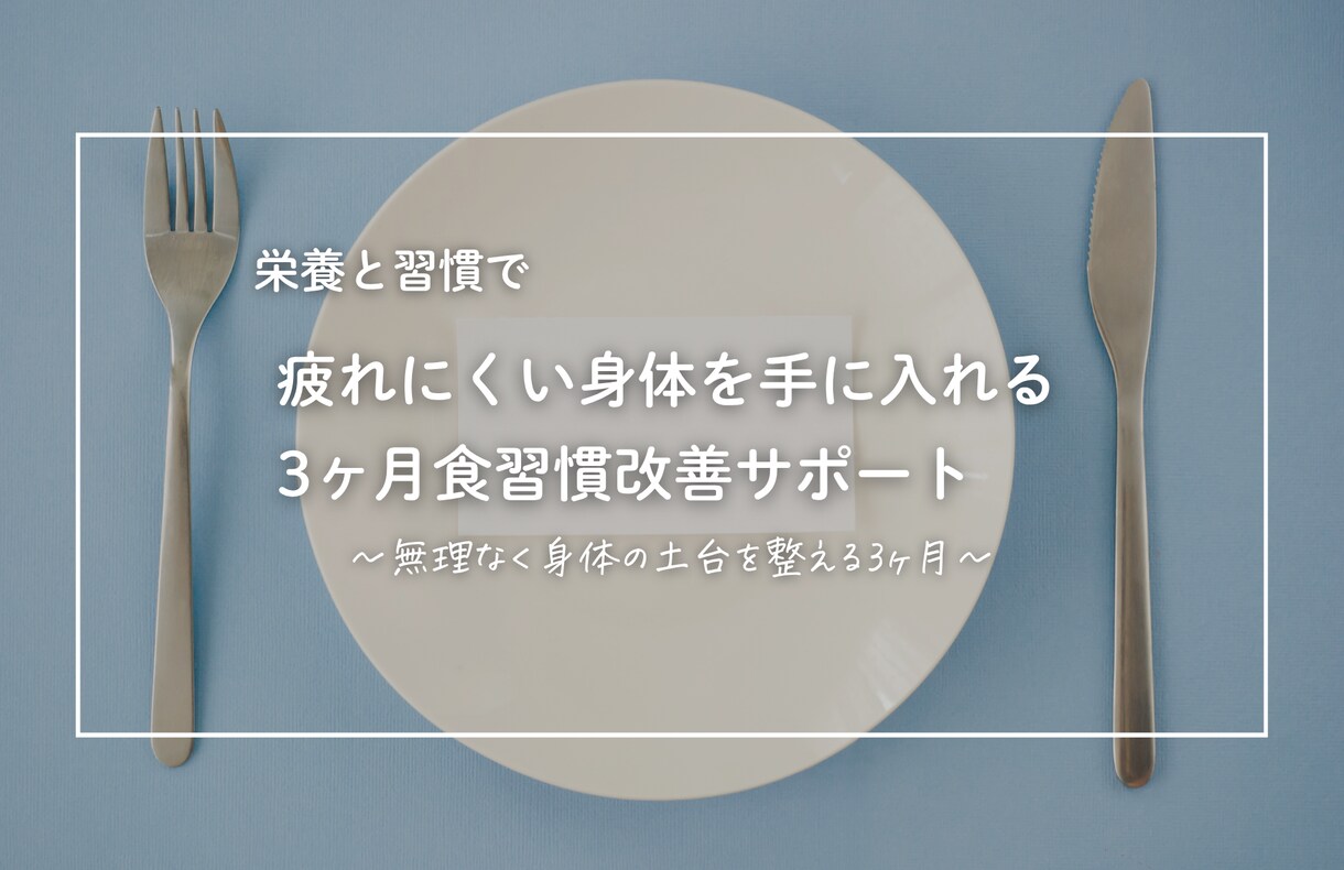 疲れにくい身体へ｜3ヶ月で食習慣を整えます 今日の積み重ねが、未来の元気な私をつくる。 イメージ1