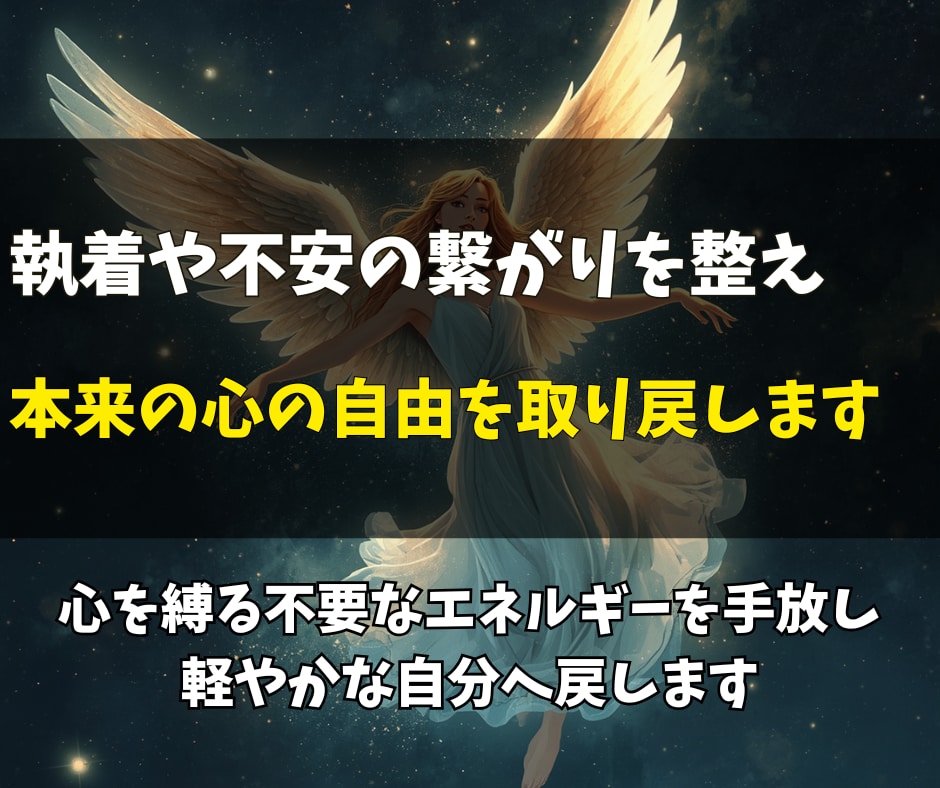 心を縛るエーテルコードを整え執着や不安を手放します 人間関係に残るモヤモヤをやさしく解放するためのエネルギー調整 イメージ1