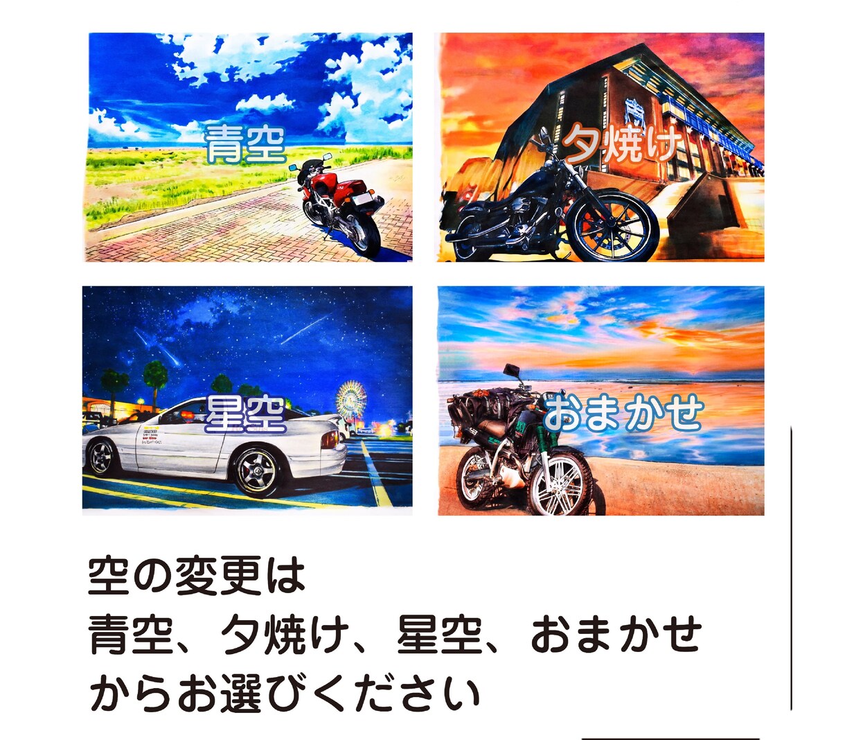 車・バイクのイラスト描きます 背景の空は、青空・夕焼け・星空に変えられます！ イメージ6