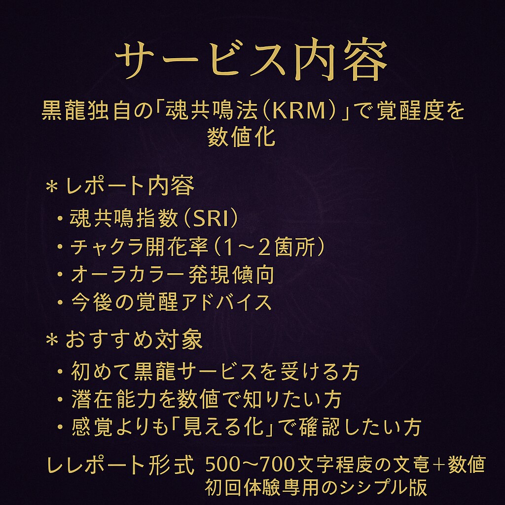 黒龍魂共鳴スキャンで覚醒度数値化レポート作成します 覚醒度数値診断入門体験　黒龍独自測定法で潜在能力を見える化 イメージ8
