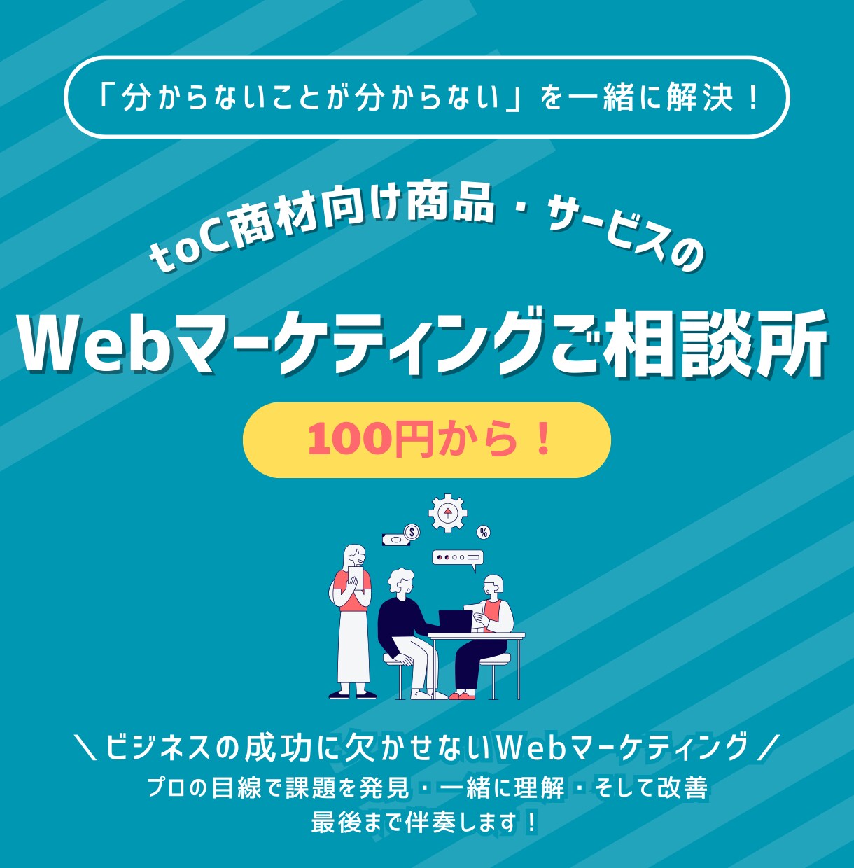 Webマーケティングの分からないを一緒に解決します お気軽にどうぞ！「分からないことが分からない」を一緒に解決！ イメージ1