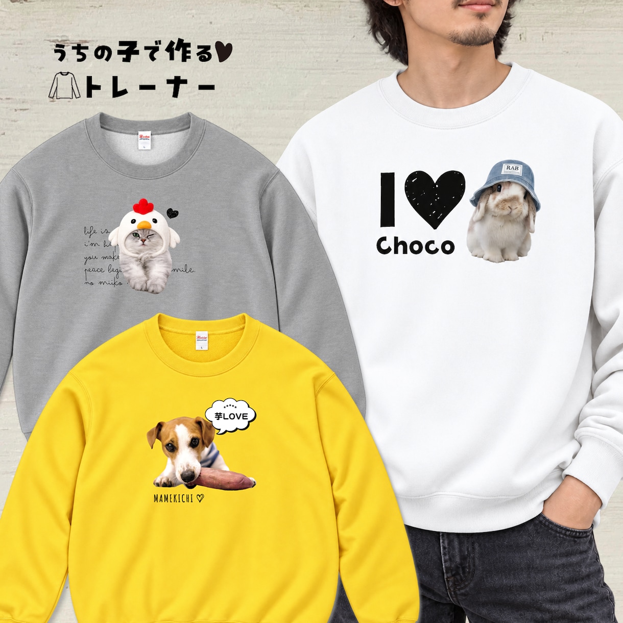 ペット（動物）写真でトレーナーをお作りします 〜お子さんをかわいくデザインします♡ イメージ1