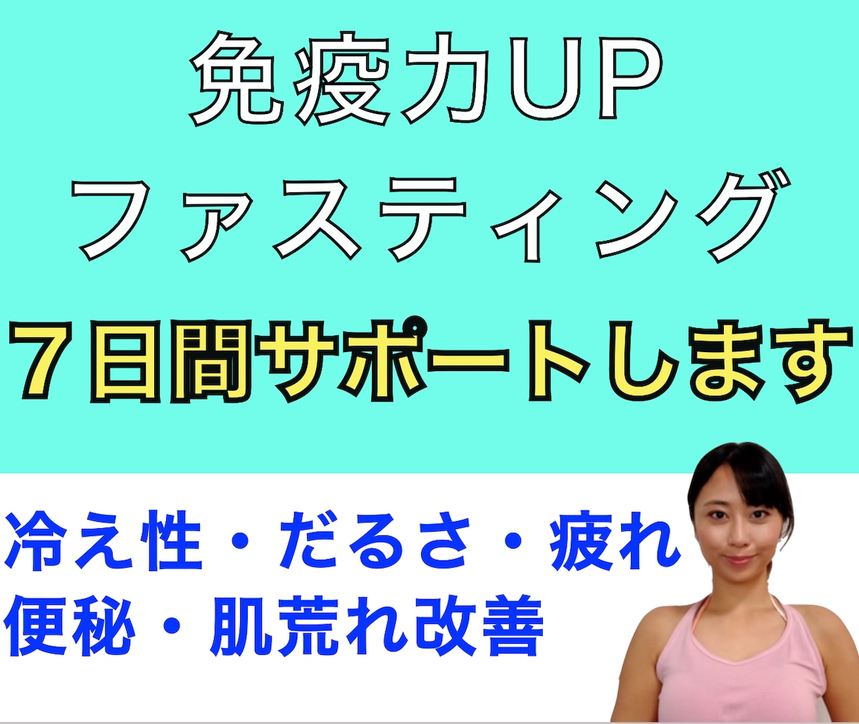 あなたの体に合わせてプランをご提案します 【免疫力UP】７日間ファスティングサポート（PDF資料付き） イメージ1