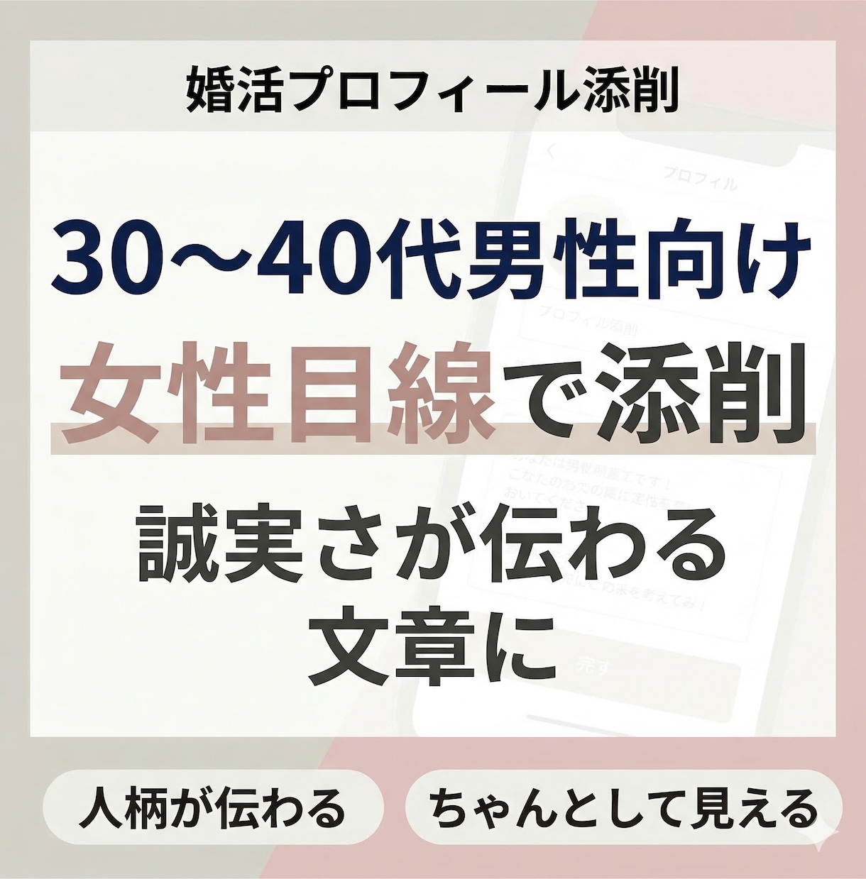 婚活アプリのプロフィールを女性目線で改善します 30〜40代男性向け「いいね」につながる自己紹介文へ整えます イメージ2