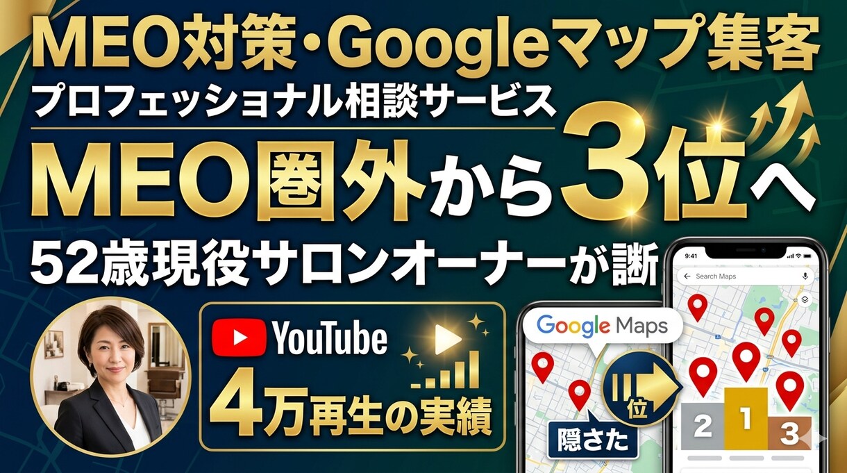 MEO圏外から1位へ！現役店主の逆転診断します 「努力が報われない」と悩む店主へ。真の原因を特定します。 イメージ1