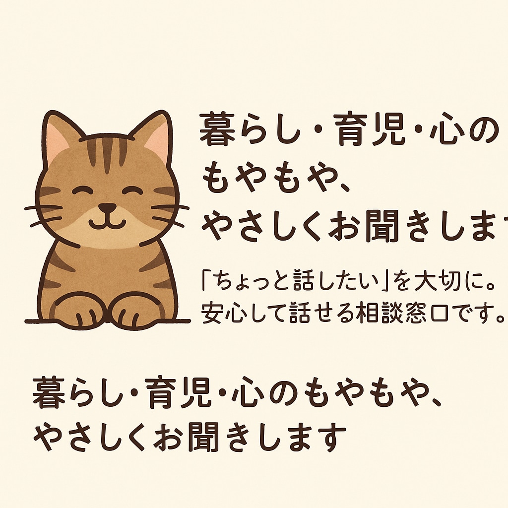 暮らし・育児・心のちょっとした相談お聞きします 「ちょっと話したい」を大切に。安心して話せる相談窓口です。 イメージ1