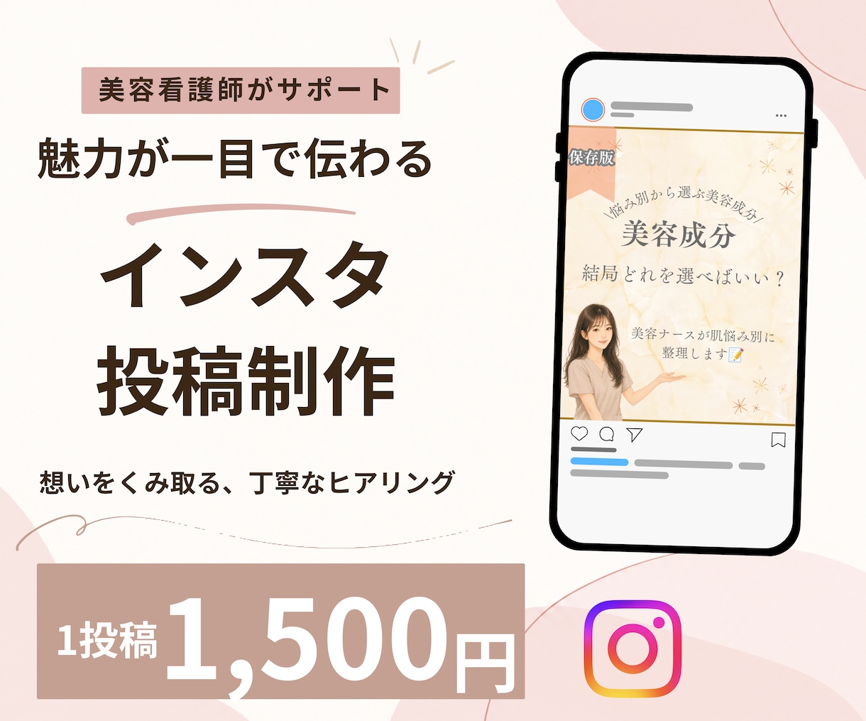 美容看護師が伝わるインスタ投稿画像を制作します 想いや魅力を整理して、読みやすく統一感のある投稿に イメージ1