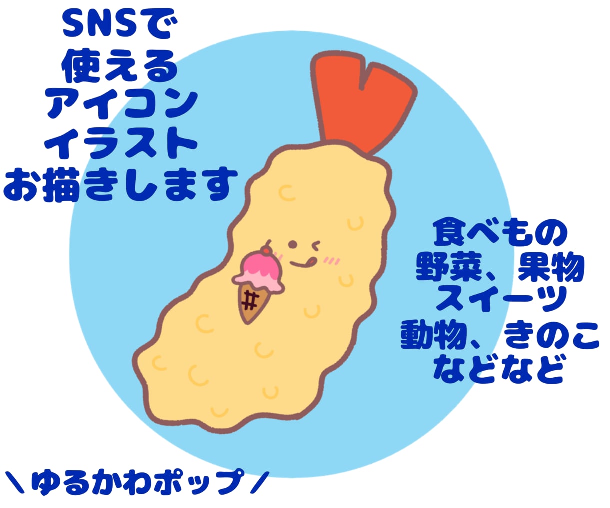 ゆるかわいいSNSアイコンイラストお描きします ほのぼのポップでゆるい食べもの、お花、お魚、動物など！ イメージ1