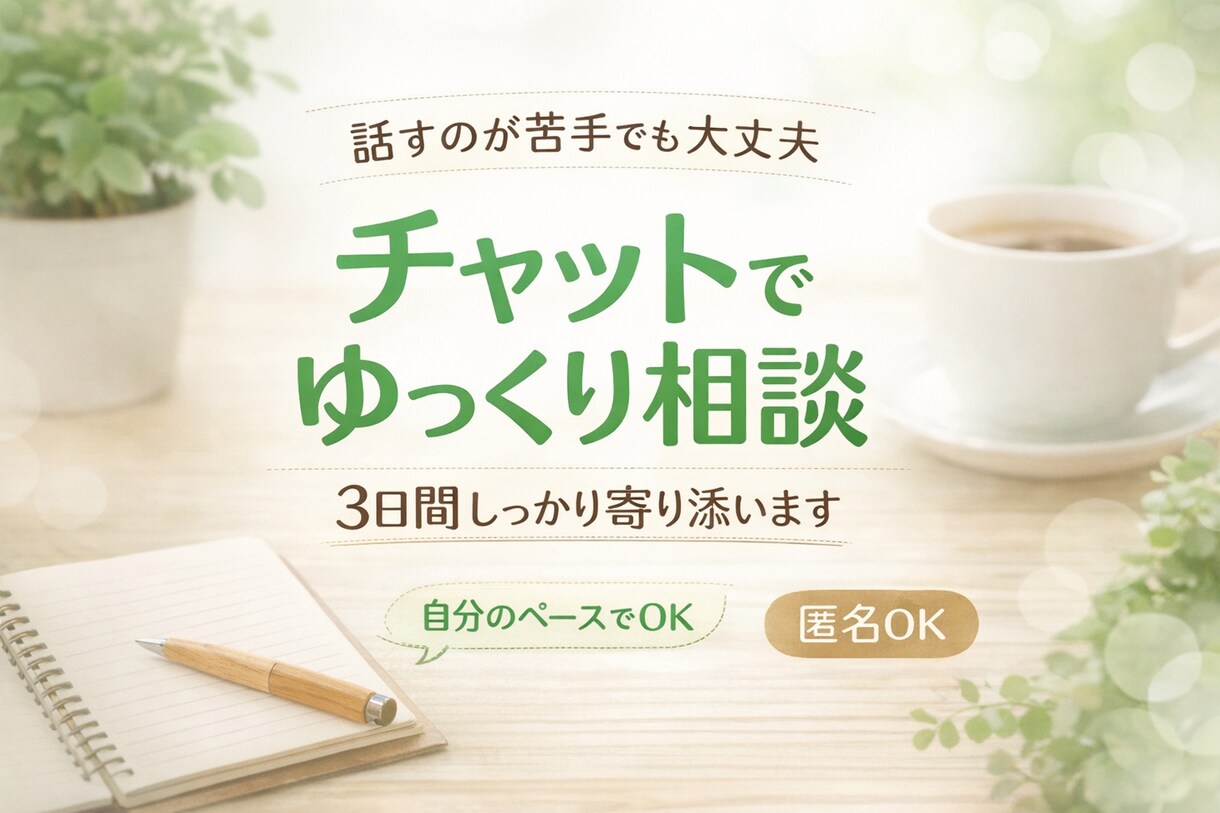 心と日常を整える3日間の相談をします やさしく寄り添いながら整えます イメージ1