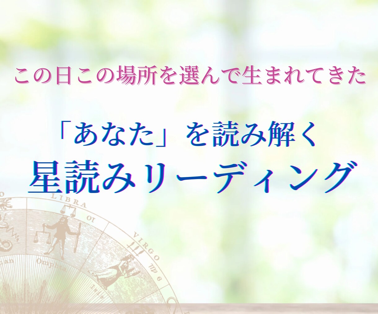 星読みで「あなた」を読み解きます ☆本質はそのままに！あなたのままでキラキラと生きていこう！ イメージ1