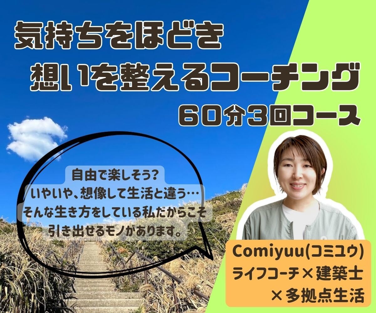 想いを整える伴走スタイルのライフコーチングをします あなたの想いを６０分×３回コースで実現に近づけましょう！ イメージ1