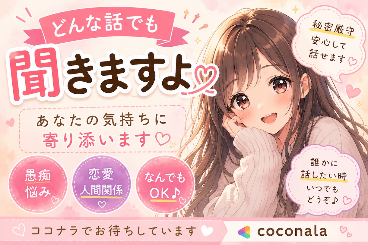 どんなお話も聞きます 肩の力を抜いて、お話聞きますよ！どんなお悩みでもおっけー！ イメージ1