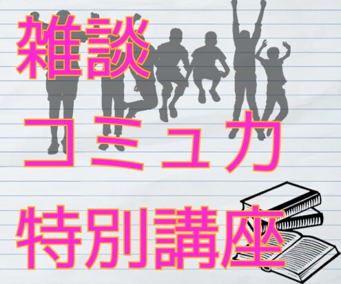 コミュニケーション講座☘️プロがやさしく指導します お話上手になりたい方向け☘️充実のアフターフォロー！ イメージ1