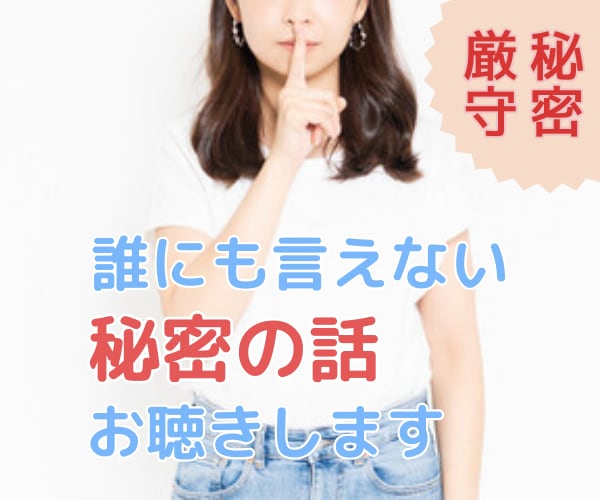 秘密厳守＊誰にも言えない「秘密」の話聴きます 心に留めておくのが苦しい、そんな辛い気持ちを受け止めます イメージ1