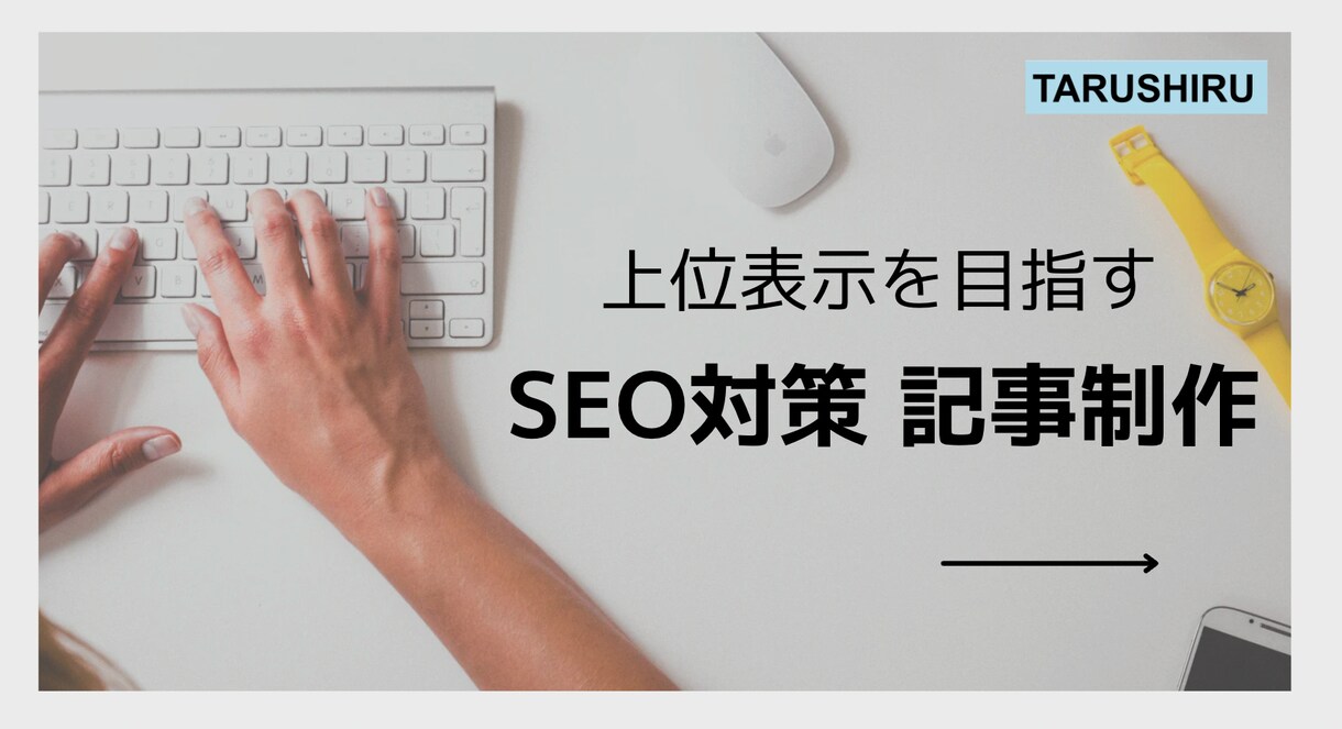 法人運営 | SEO対策記事を書きます WP入稿無料！キーワード、構成、SEO対策も丸ごとお任せ！ イメージ1