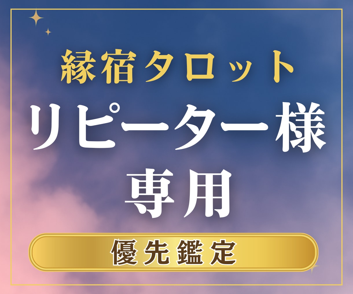 リピーター様専用◆今の状況や今後の流れを鑑定します 相手の気持ち、二人の未来。あなたの不安を解消へと導きます。 イメージ1