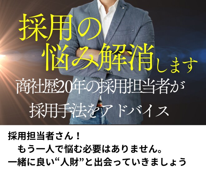 中小企業様の採用活動をサポートします 採用担当さんに寄り添い、抱えている悩みを一緒に解決します。 イメージ1