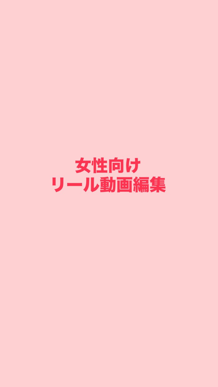 女性向けSNS動画を丁寧に編集します 女性向け発信に合う見やすい動画に整えます イメージ1