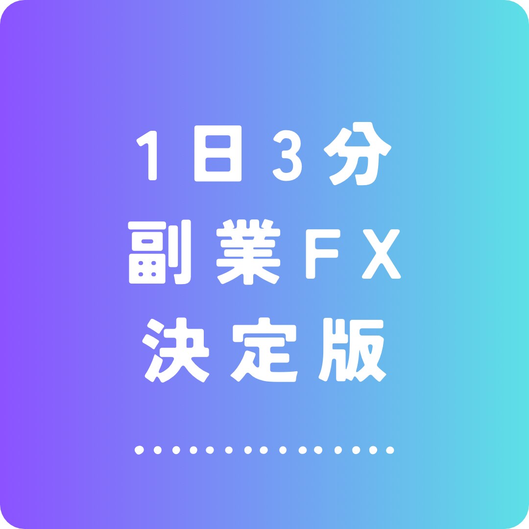 1日3分！副業FXの決定版教えます 私は色々経てここに辿りつきました イメージ1