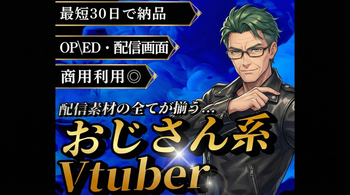 おじさん系Vtuber｜イケオジ・渋め・作ります 配信画面/背景/ネームロゴ/離席中/待機中/OP/EDセット イメージ1