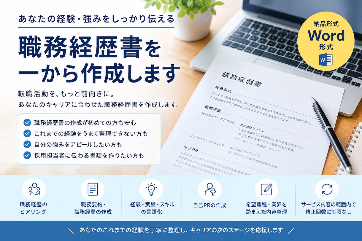 職務経歴書作成します 人材経験20年、全職種対応！職務経歴書作成お願いします。 イメージ1