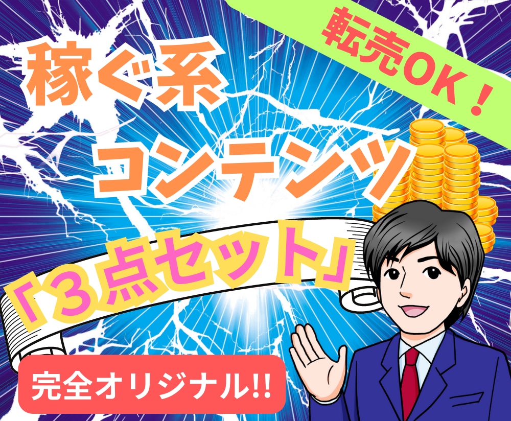 転売OK!「稼げる系コンテンツ」をセット売りします ●ネットで稼ぎたい方●同業者●副業初心者★誰でも歓迎します! イメージ1