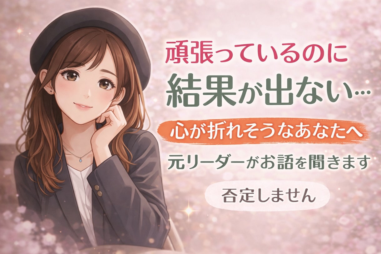 心が折れそうでも大丈夫｜お話聞きます 元リーダーが、否定せず本音でお話を聞きます イメージ1