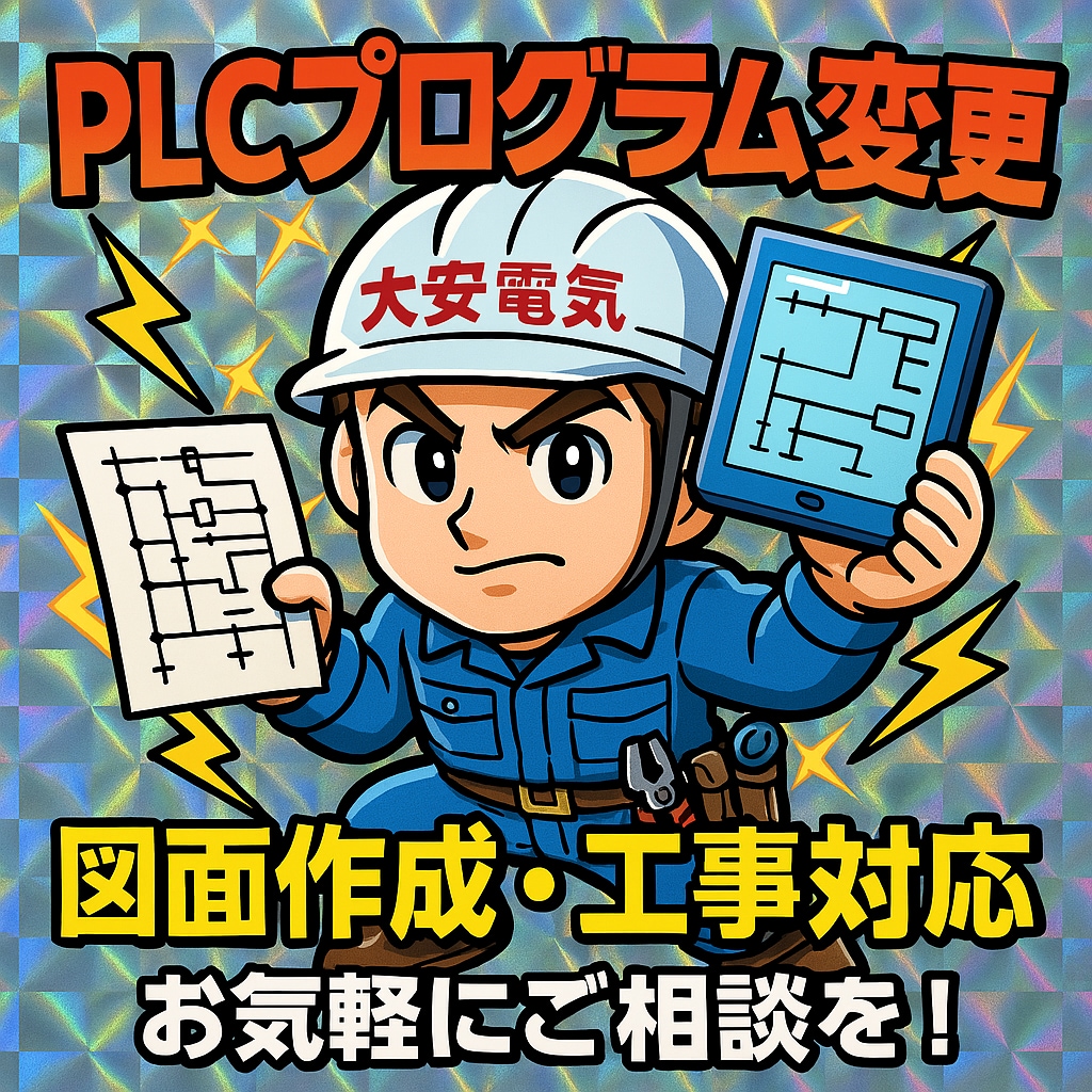 設備のPLC回路編集、電気図面の編集を行います オムロン・三菱対応／設備改造や回路設計おまかせください！ イメージ1