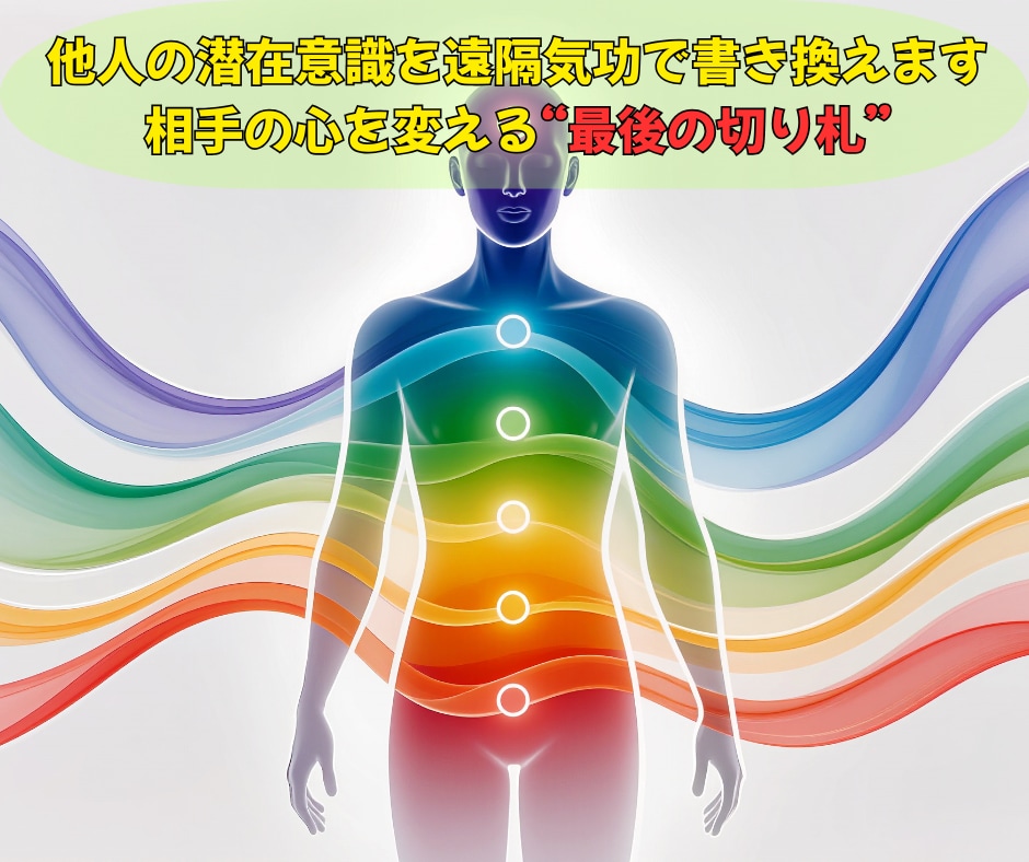 他人の潜在意識を遠隔気功で望む未来へ書き換えます 相手の心・態度・行動が変わらない“最後の壁”から突破します イメージ1