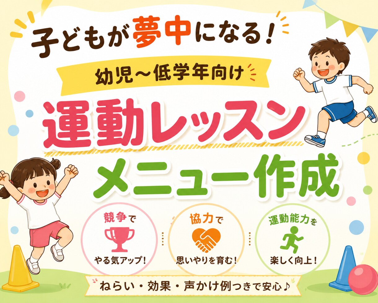 幼児〜低学年向け運動レッスンメニューを作成します すぐ使える！楽しい×運動能力向上を両立したメニューをご提案！ イメージ1
