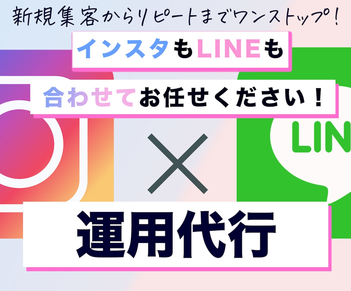 インスタグラムと公式LINEの両方を運用代行します インスタグラムで集客してLINEで囲い込むマーケティング戦略 イメージ1