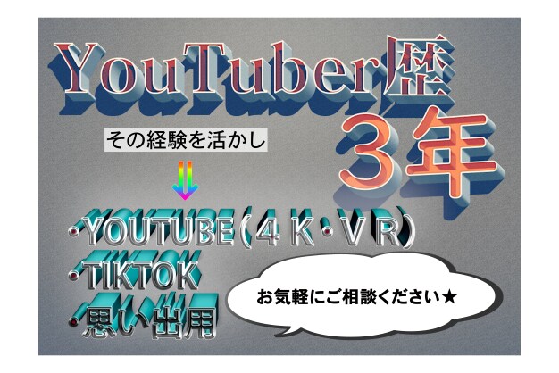 元YouTuberが動画編集承ります 実際のYouTube活動で得たノウハウを全力で注ぎます！ イメージ1